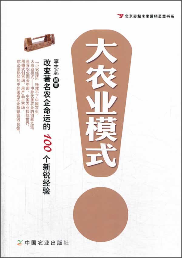 北京志起未来营销思想书系：大农业模式