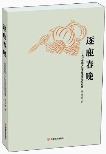 逐鹿春晚：当代中国大众文化和领导权问题