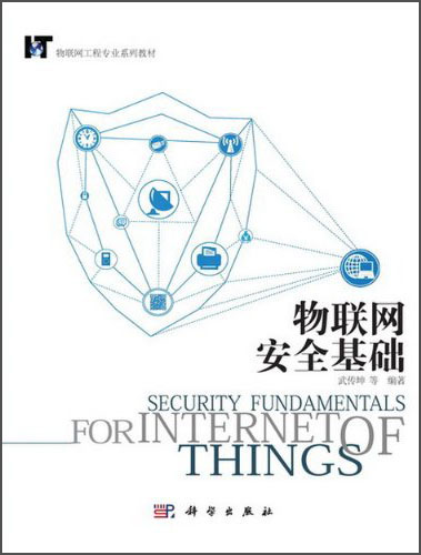 物联网工程专业系列教材：物联网安全基础