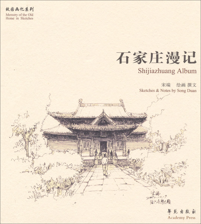 石家庄漫记/故园画忆系列