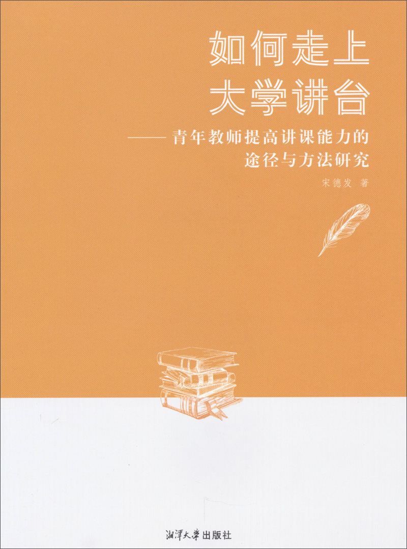 如何走上大学讲台:青年教师提高讲课能力的途径与方法研究