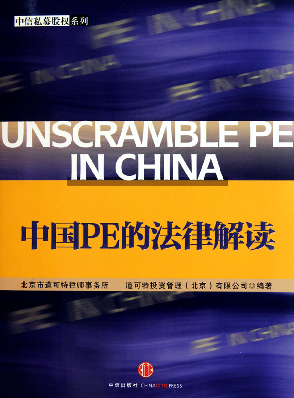 中国PE的法律解读/中信私募股权系列