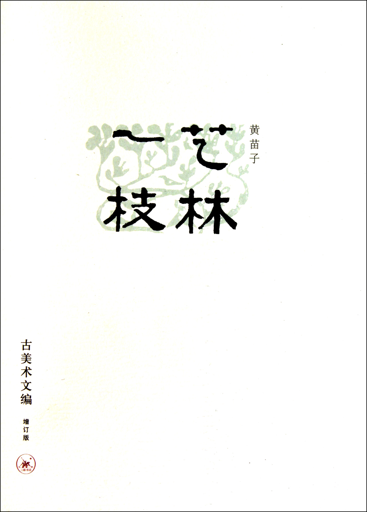 艺林一枝(古美术文编增订版)