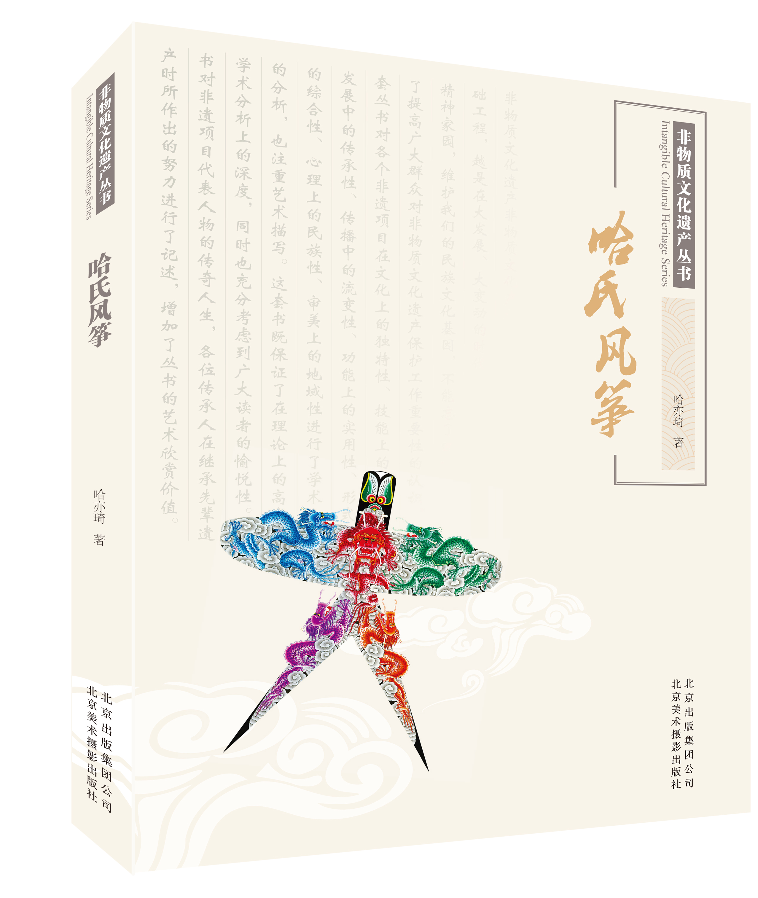 非物质文化遗产丛书：哈氏风筝