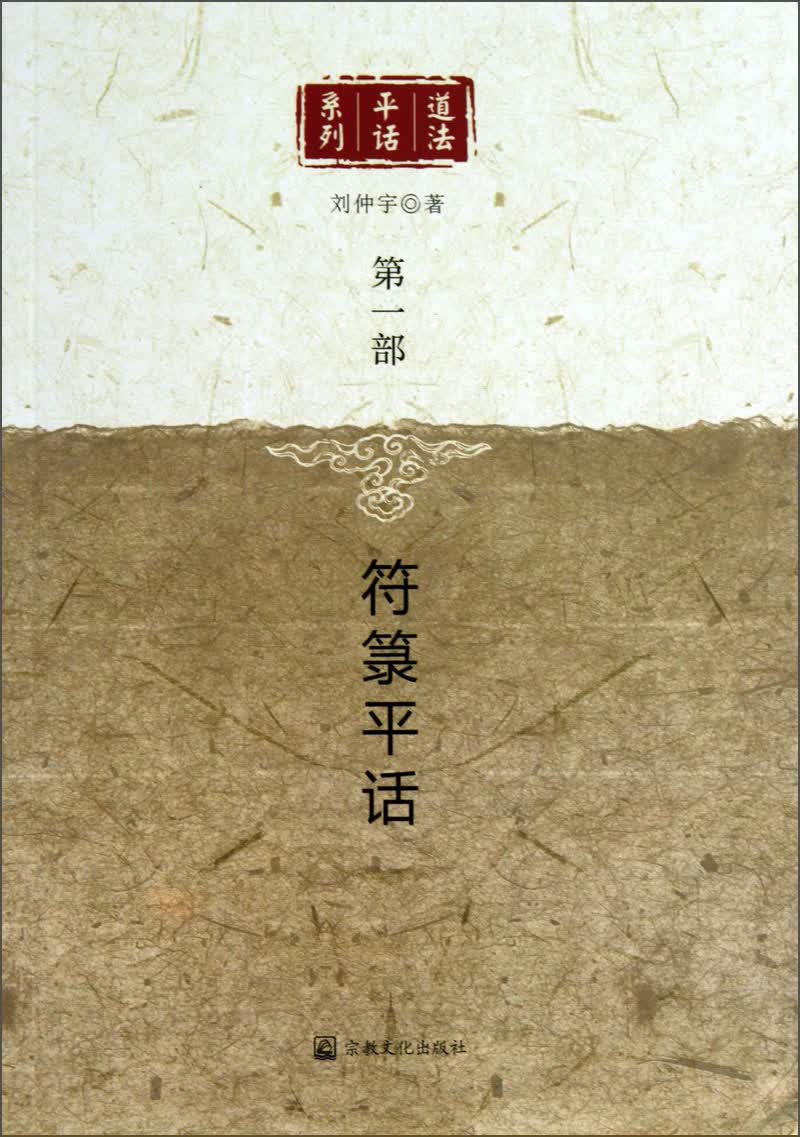 道法平话系列：符箓平话