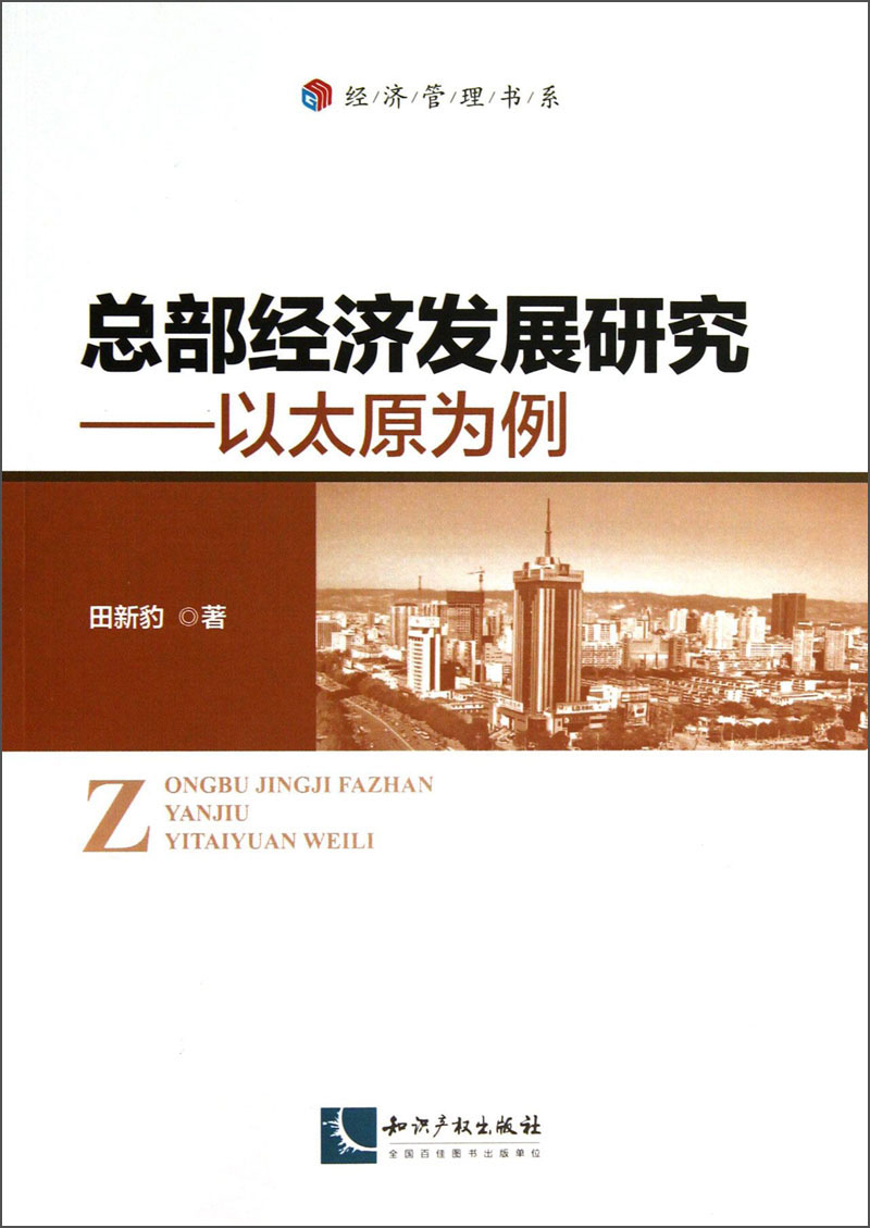 经济管理书系·总部经济发展研究:以太原为