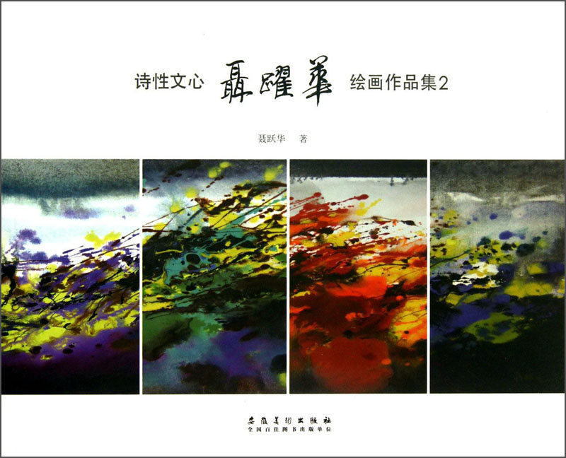 聂跃华绘画作品集2:诗性文心