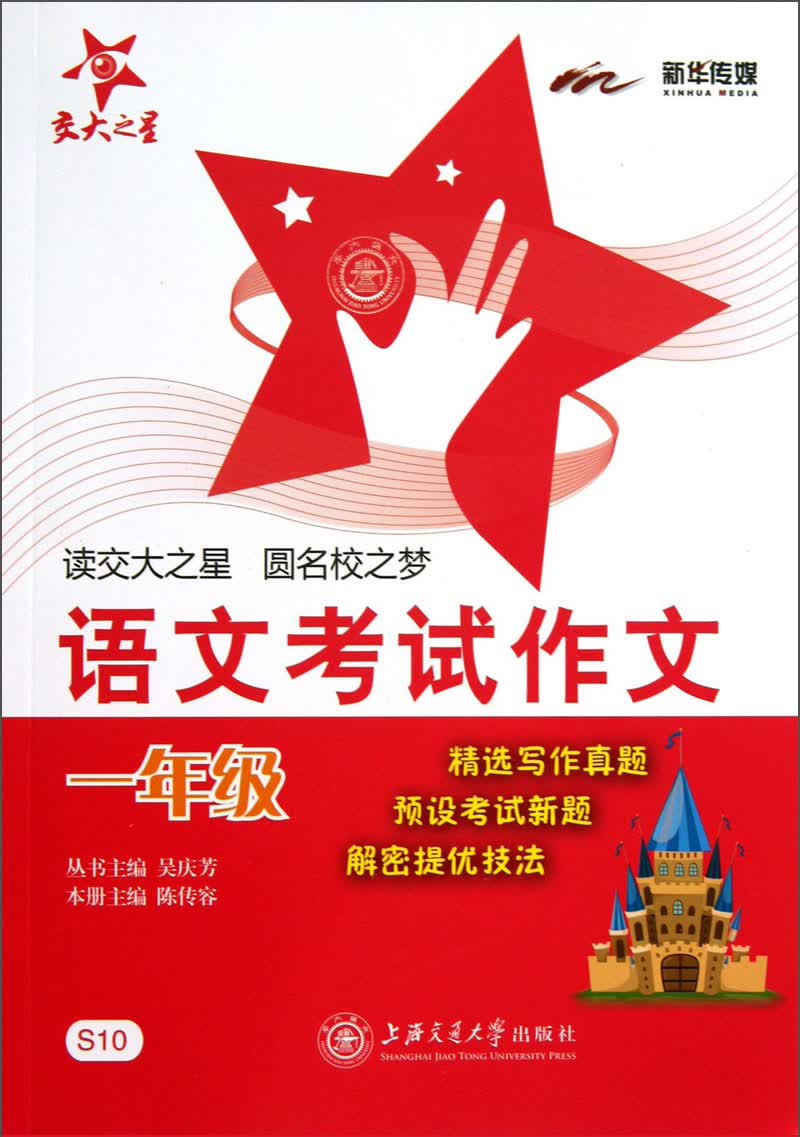 语文考试作文 一年级1年级 全国版 交大之星