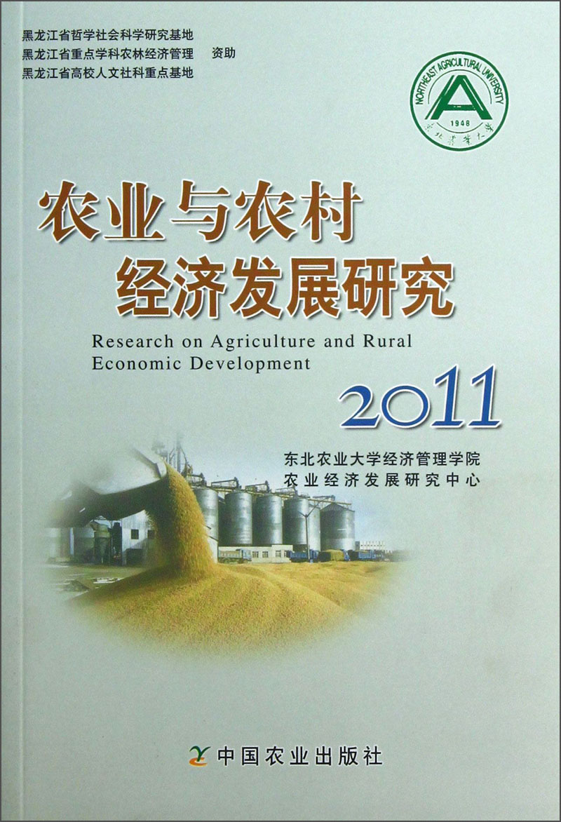 农业与农村经济发展研究（2011）