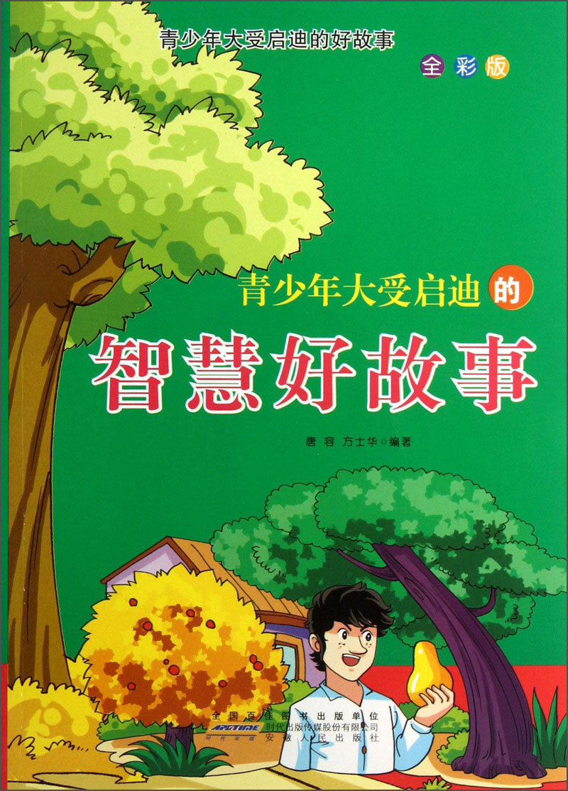 青少年大受启迪的好故事:青少年大受启迪的智慧好故事