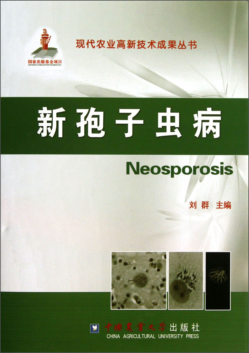 现代农业高新技术成果丛书:新孢子虫病9787565507021中国农业大学出版