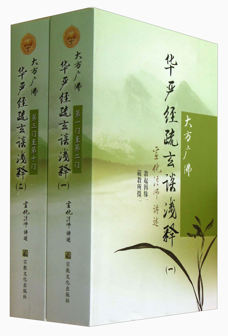 大方广佛华严经疏玄谈浅释（套装共2册）