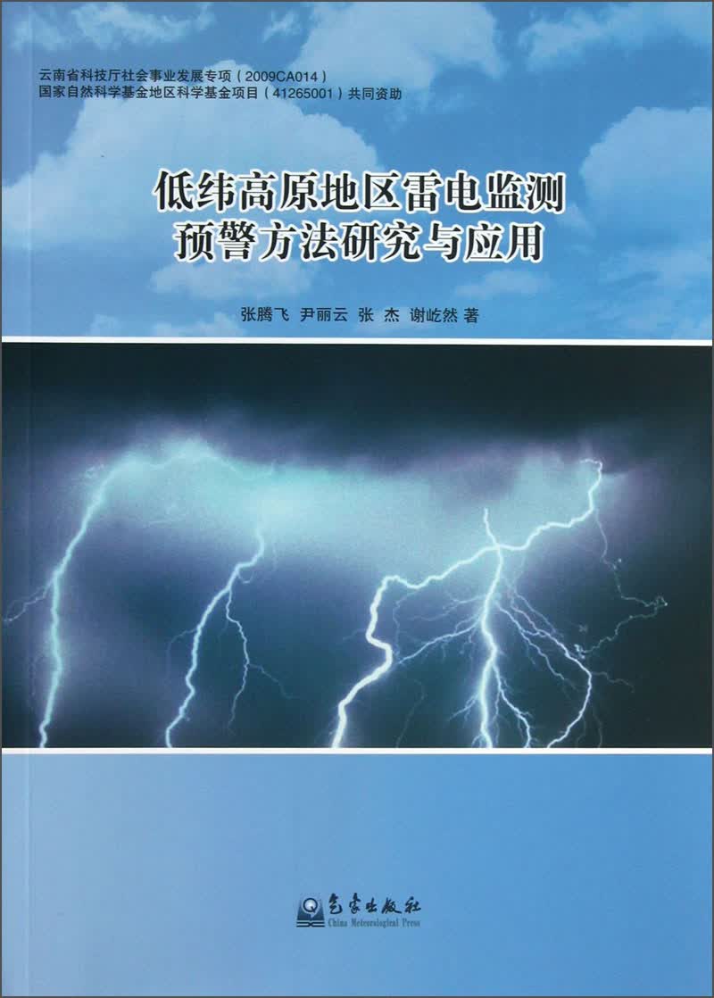 低纬高原地区雷电监测预警方法研究与应用