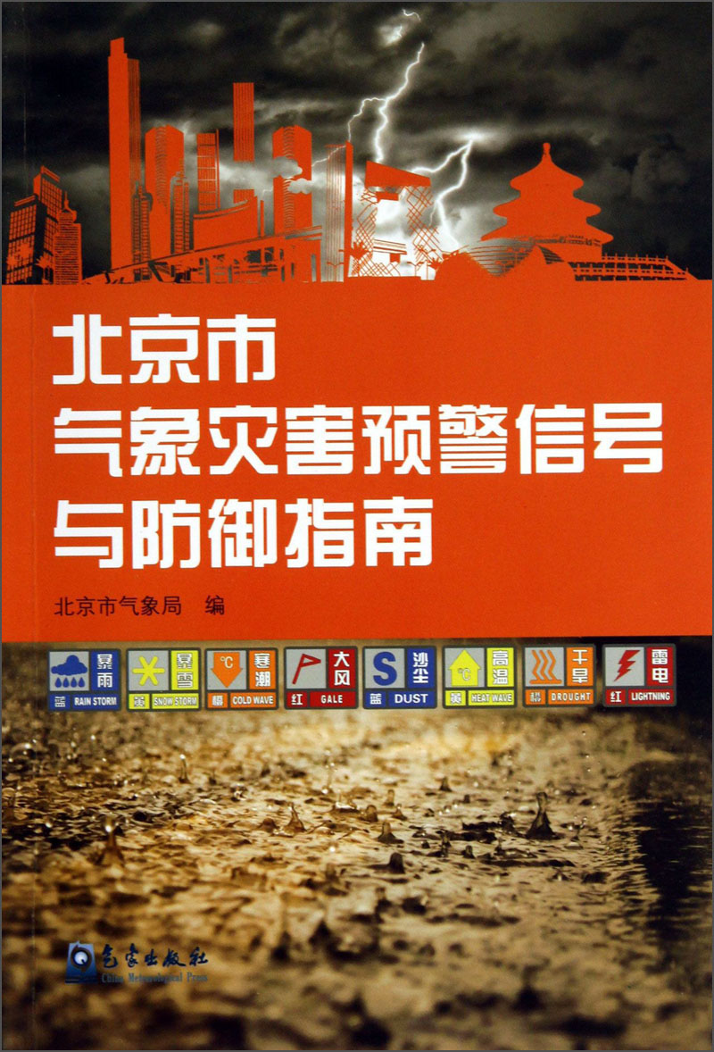 北京市气象灾害预警信号与防御指南属于什么档次?