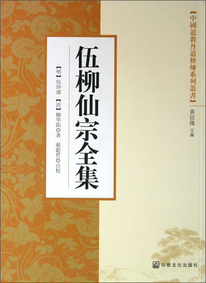 中国道教丹道修炼系列丛书：伍柳仙宗全集