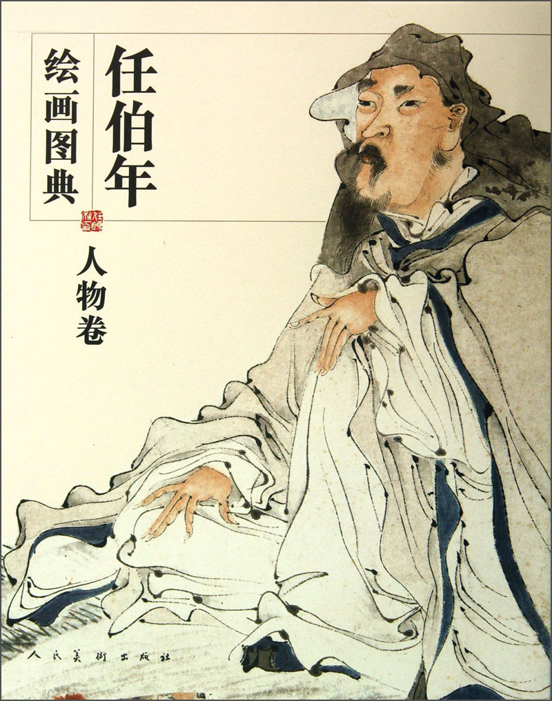 任伯年绘画图典·人物卷