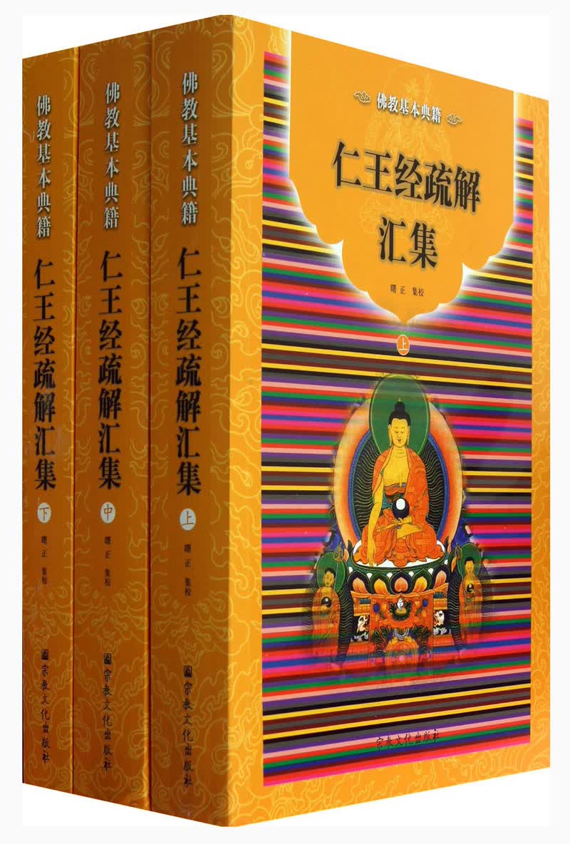 佛教基本典籍：仁王经疏解汇集（套装共3册）