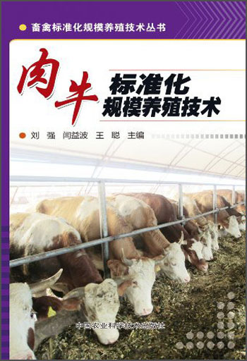 畜禽标准化规模养殖技术丛书：肉牛标准化规模养殖技术
