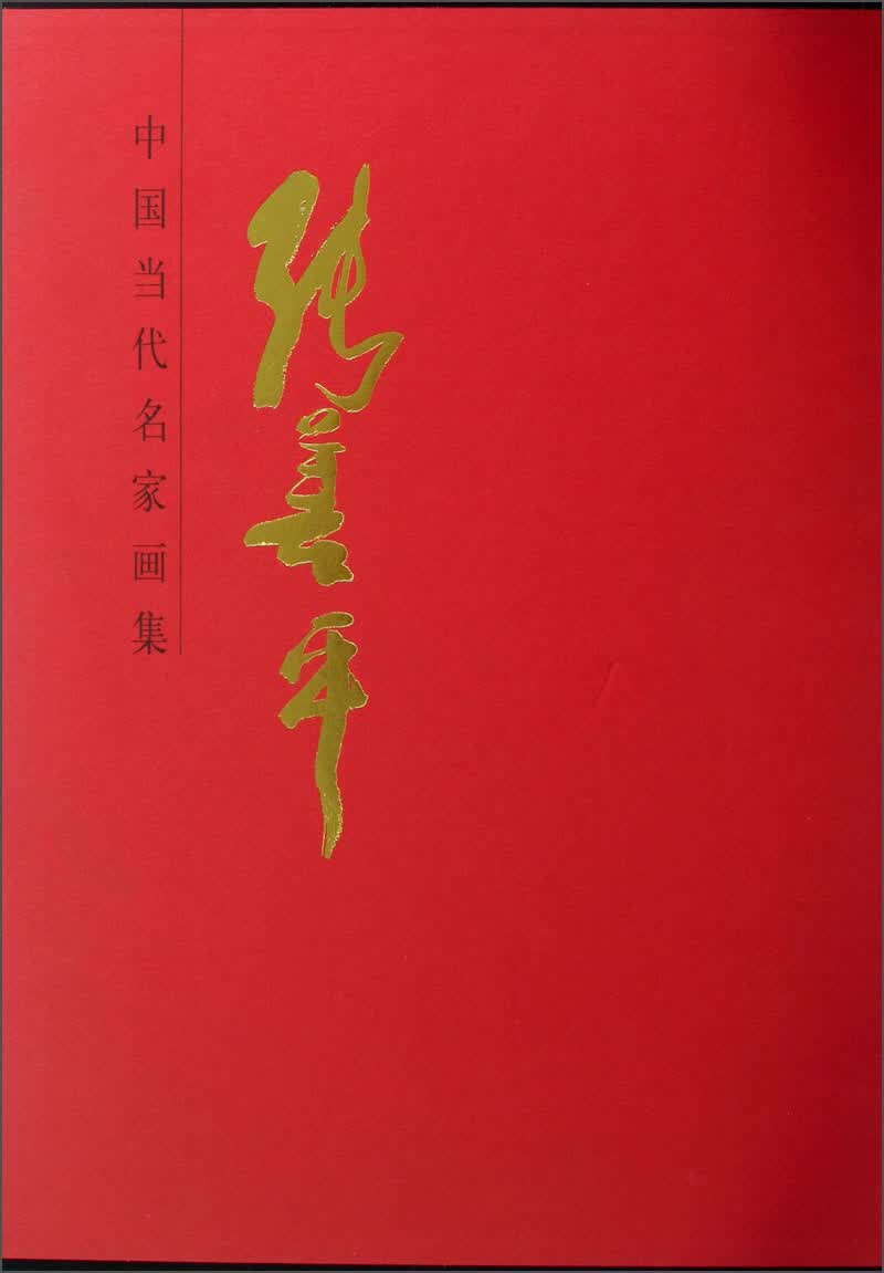 中国当代名家画集：张善平