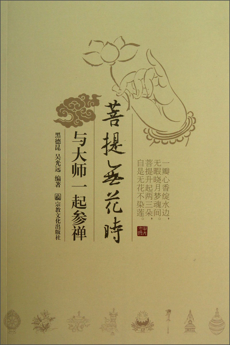 菩提无花时：与大师一起参禅