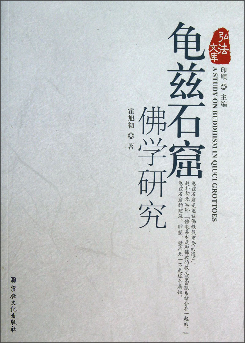 弘法文库：龟兹石窟佛学研究