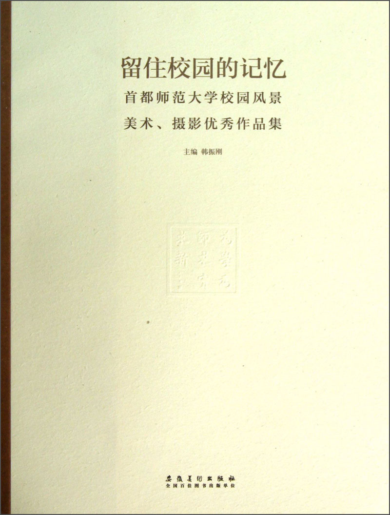 正版现货 留住校园的记忆 专著 首都师范大学校园风景美术、摄影优秀作品集 韩振刚978753984