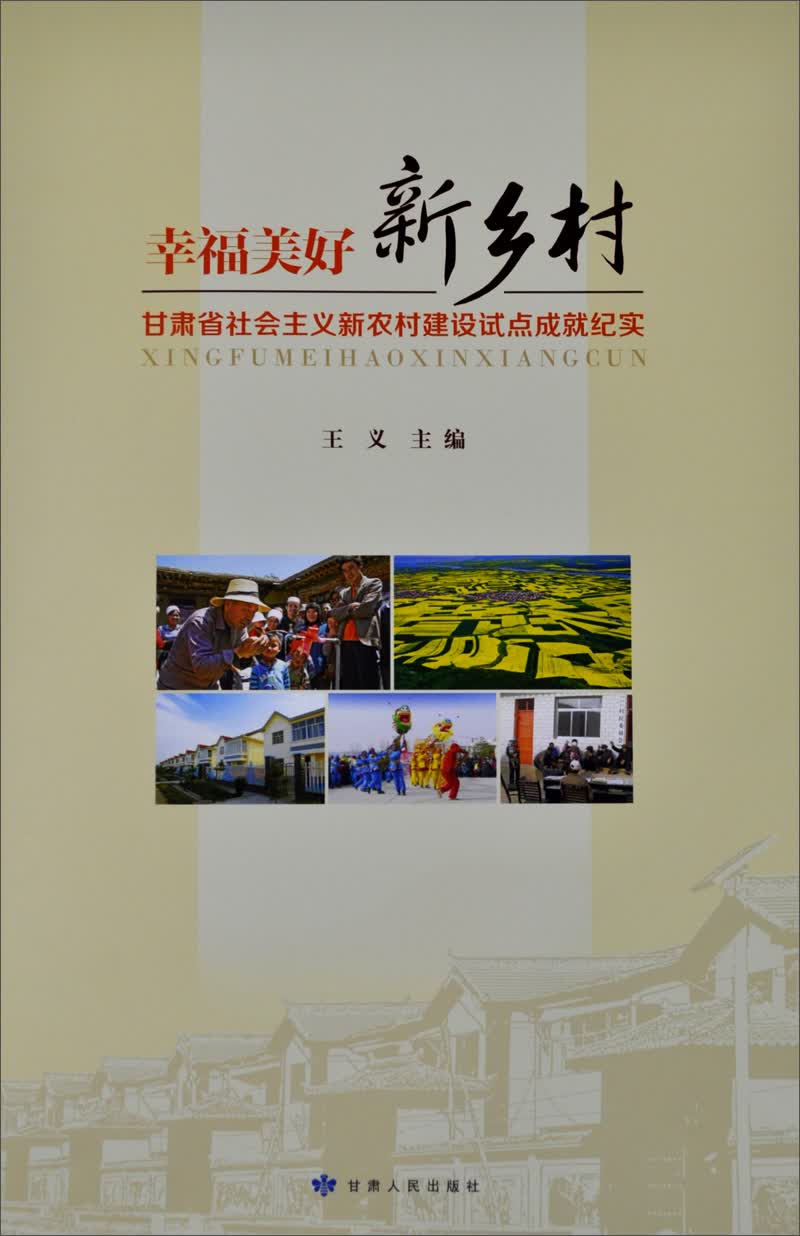 幸福美好新乡村:甘肃省社会主义新农村建设试点成就纪实