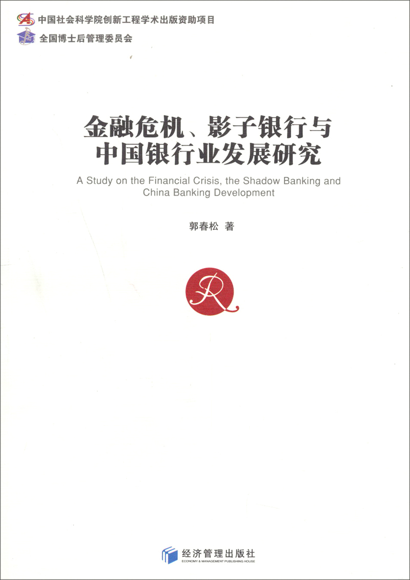 金融危机、影子银行与中国银行业发展研究 epub格式下载