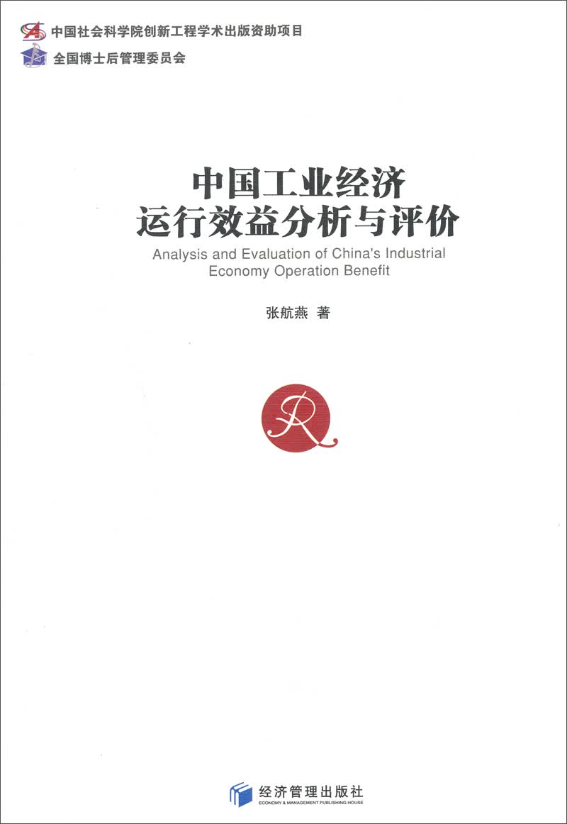 中国工业经济运行效益分析与评价