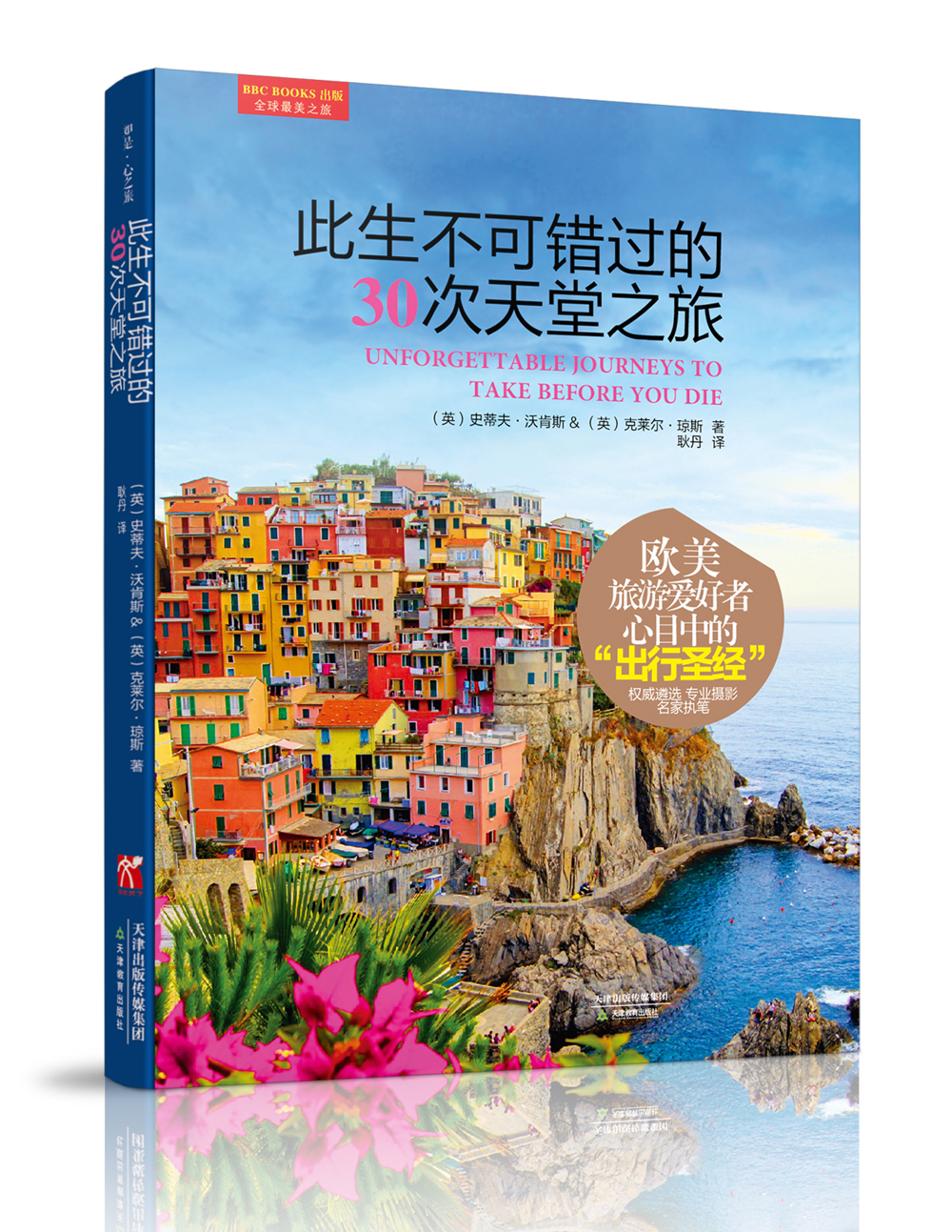 此生不可错过的30次天堂之旅：BBC推荐的全球美丽之旅