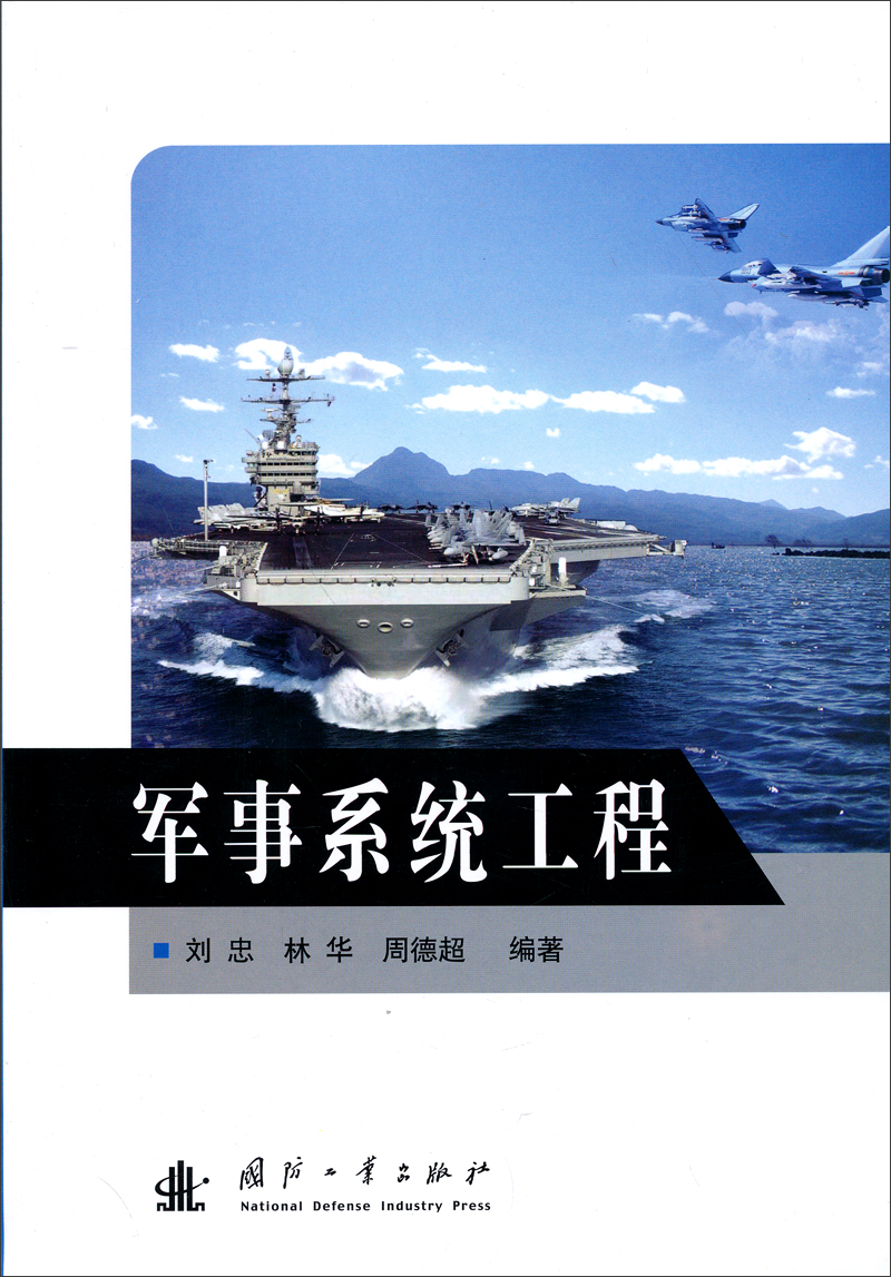 {正版新书}军事系统工程9787118090079