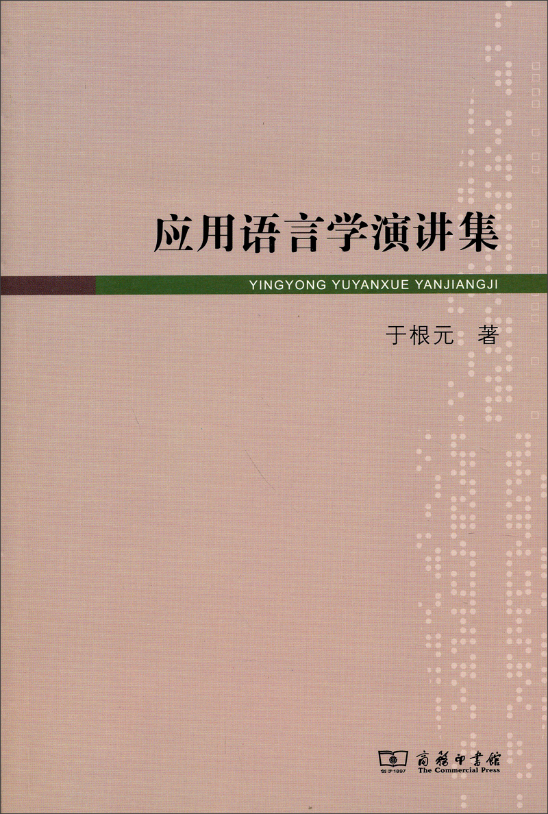 应用语言学演讲集