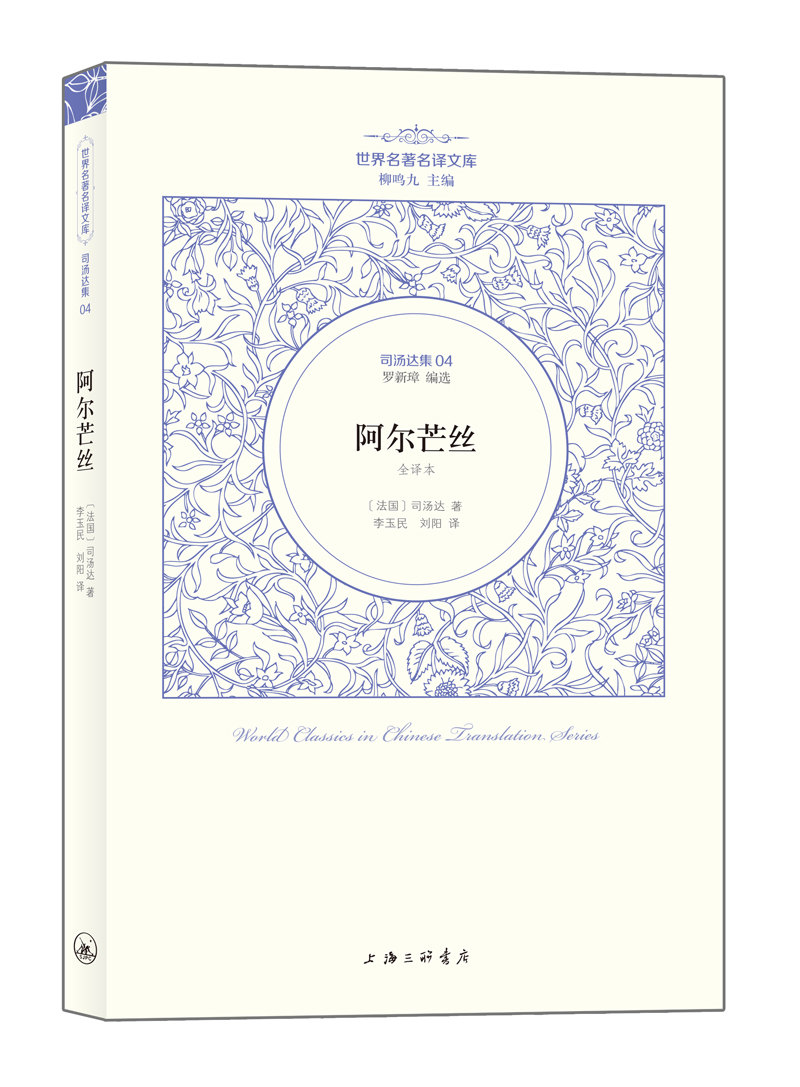世界文学名著名译文库·司汤达集：阿尔芒丝