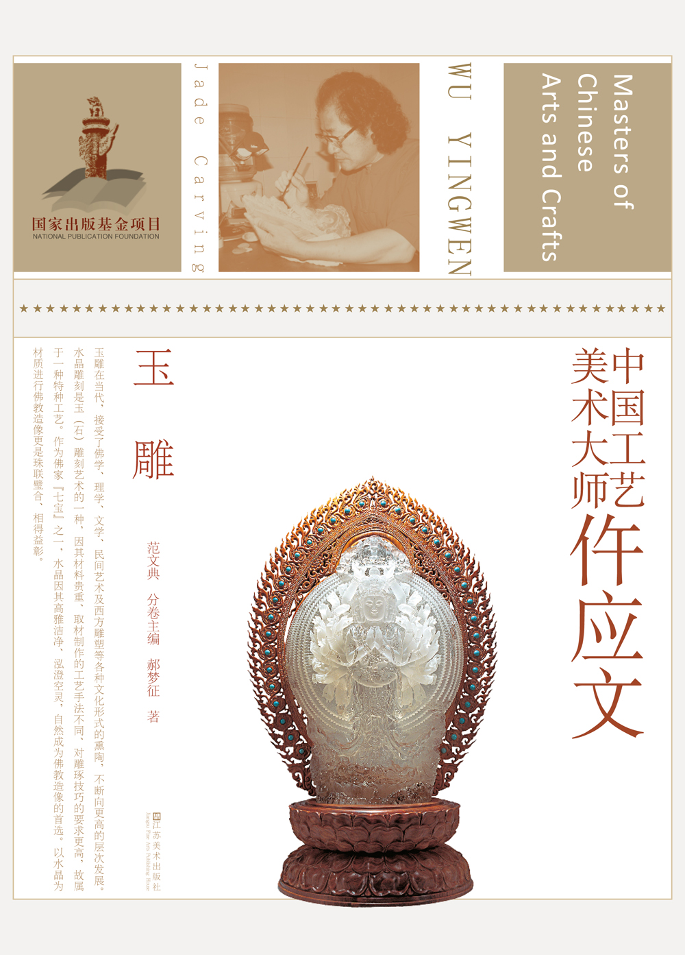 中国工艺美术大师：仵应文（玉雕）