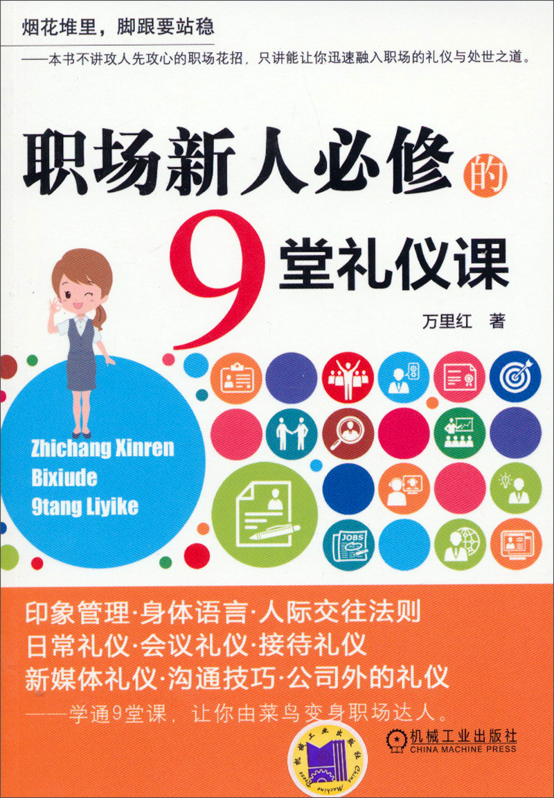 职场新人必修的9堂礼仪课
