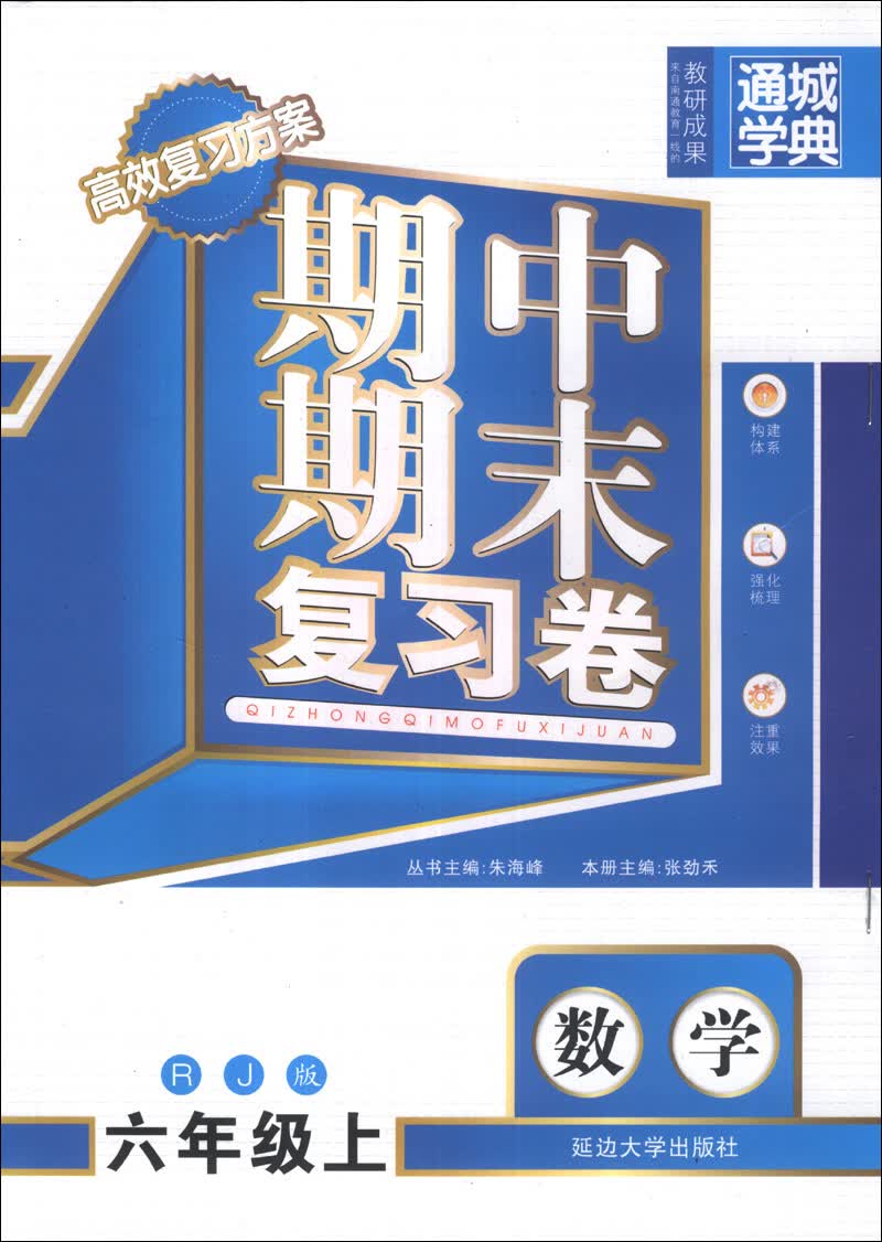 通城学典·期中期末复习卷：数学（6年级上）（RJ版）封面