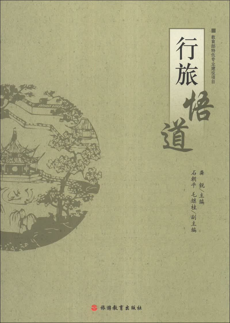 行旅悟道