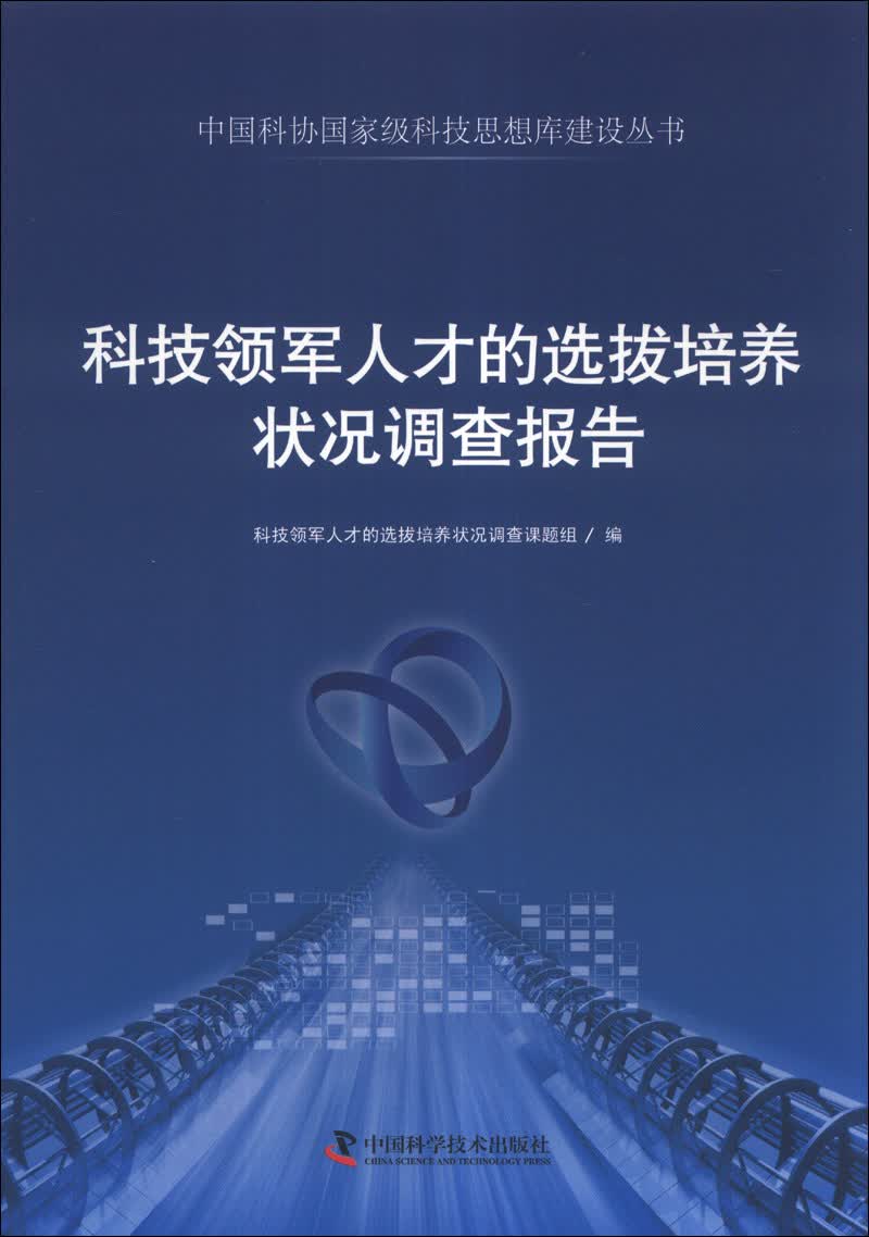 中国科协国家级科技思想库建设丛书：科技领军人才的选拔培养状况调查报告