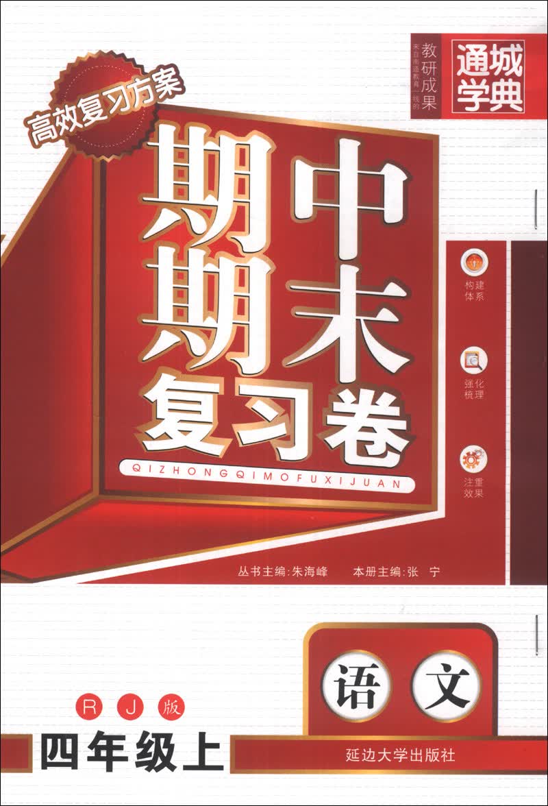 通城学典·期中期末复习卷：语文（4年级上）（RJ版）封面