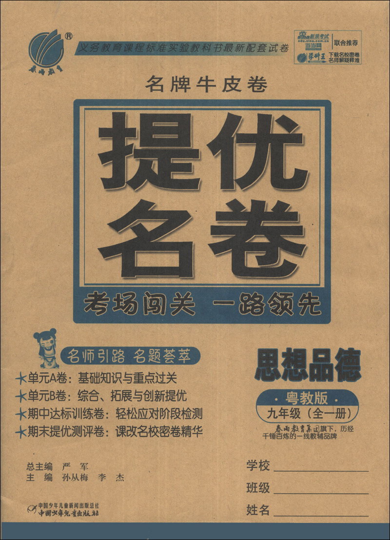 春雨教育·名牌牛皮卷·提优名卷：思想品德（9年级）（全1册）（粤教版）封面