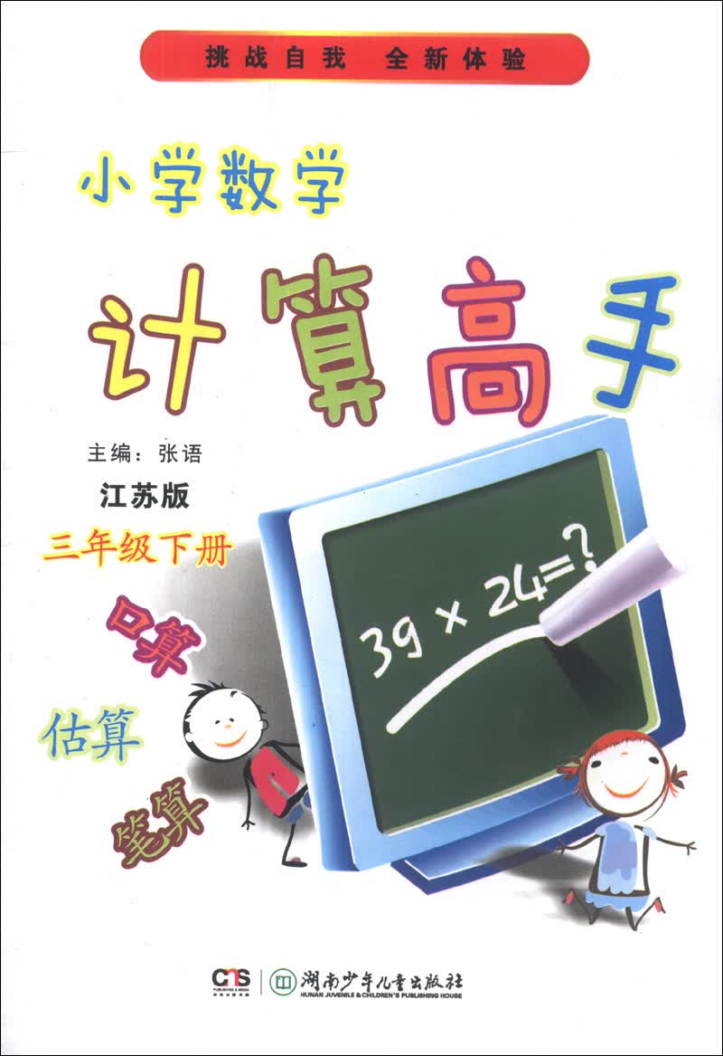 小学数学计算高手：3年级（下册）（江苏版)封面