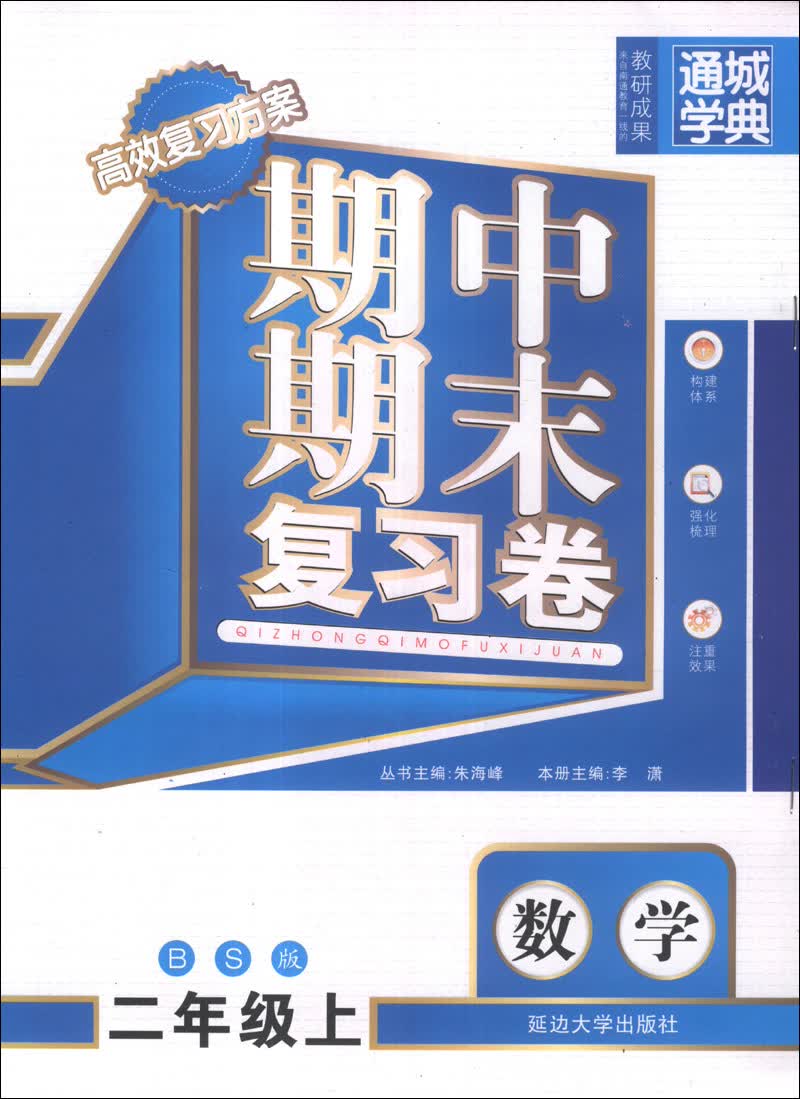 通城学典·期中期末复习卷：数学（2年级上）（BS版）封面