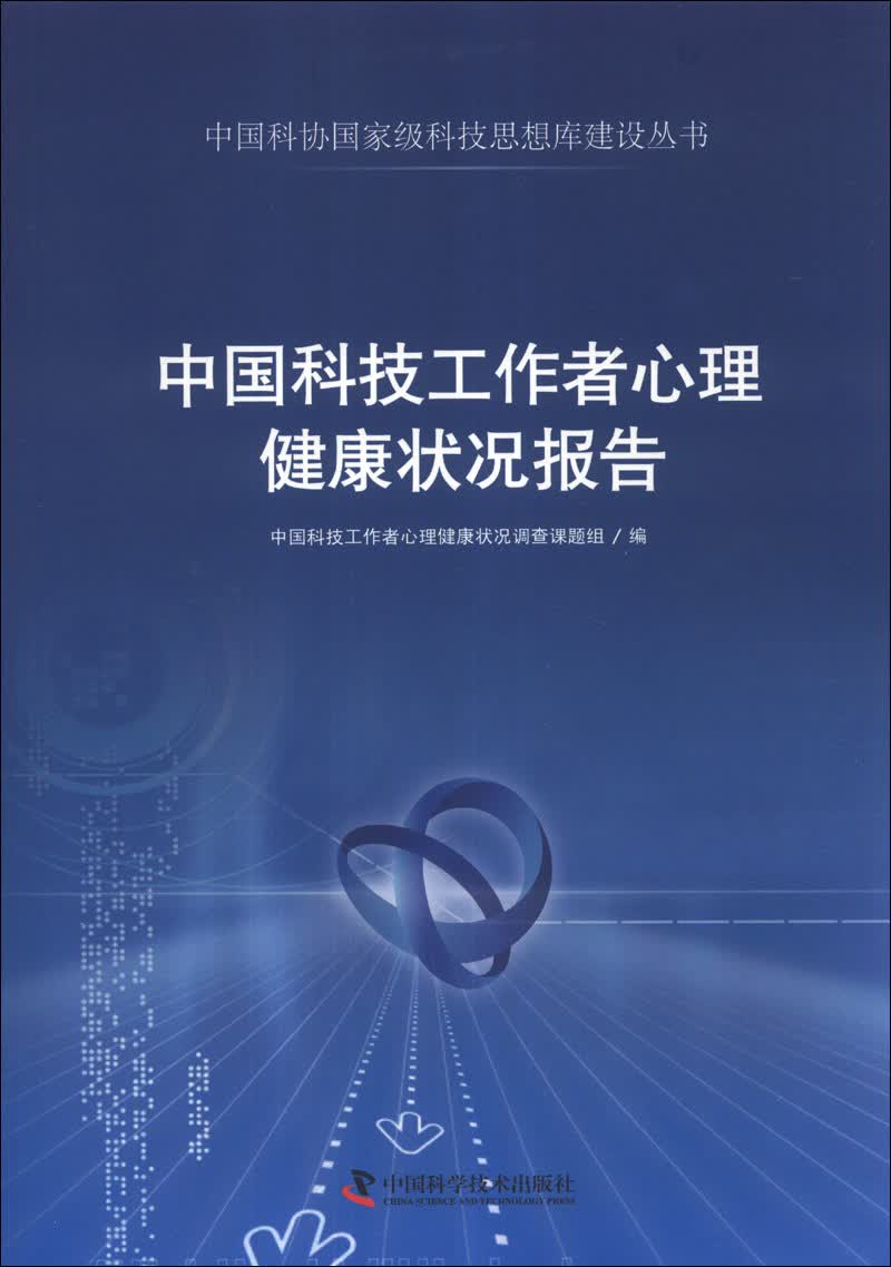 中国科协国家级科技思想库建设丛书：中国科技工作者心理健康状况报告