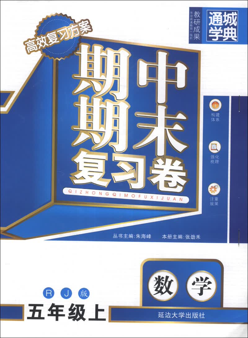 通城学典·期中期末复习卷：数学（5年级上）（RJ版）封面