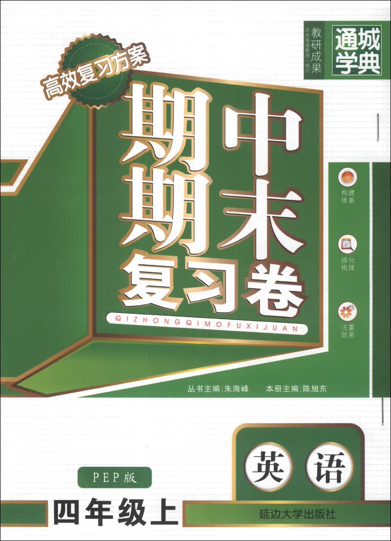 通城学典·期中期末复习卷：英语（4年级上）（PEP版）封面