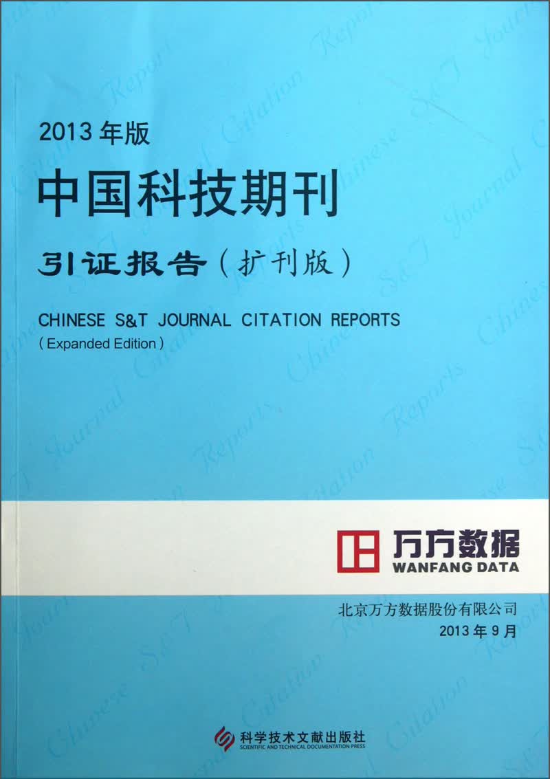 2013年版中国科技期刊引证报告（扩刊版）