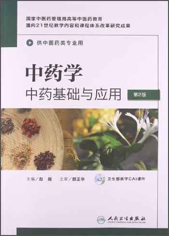 中药学：中药基础与应用（第2版）