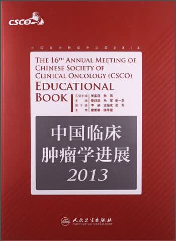 中国临床肿瘤学进展2013