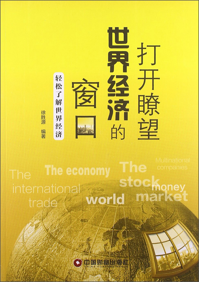 打开瞭望世界经济的窗口