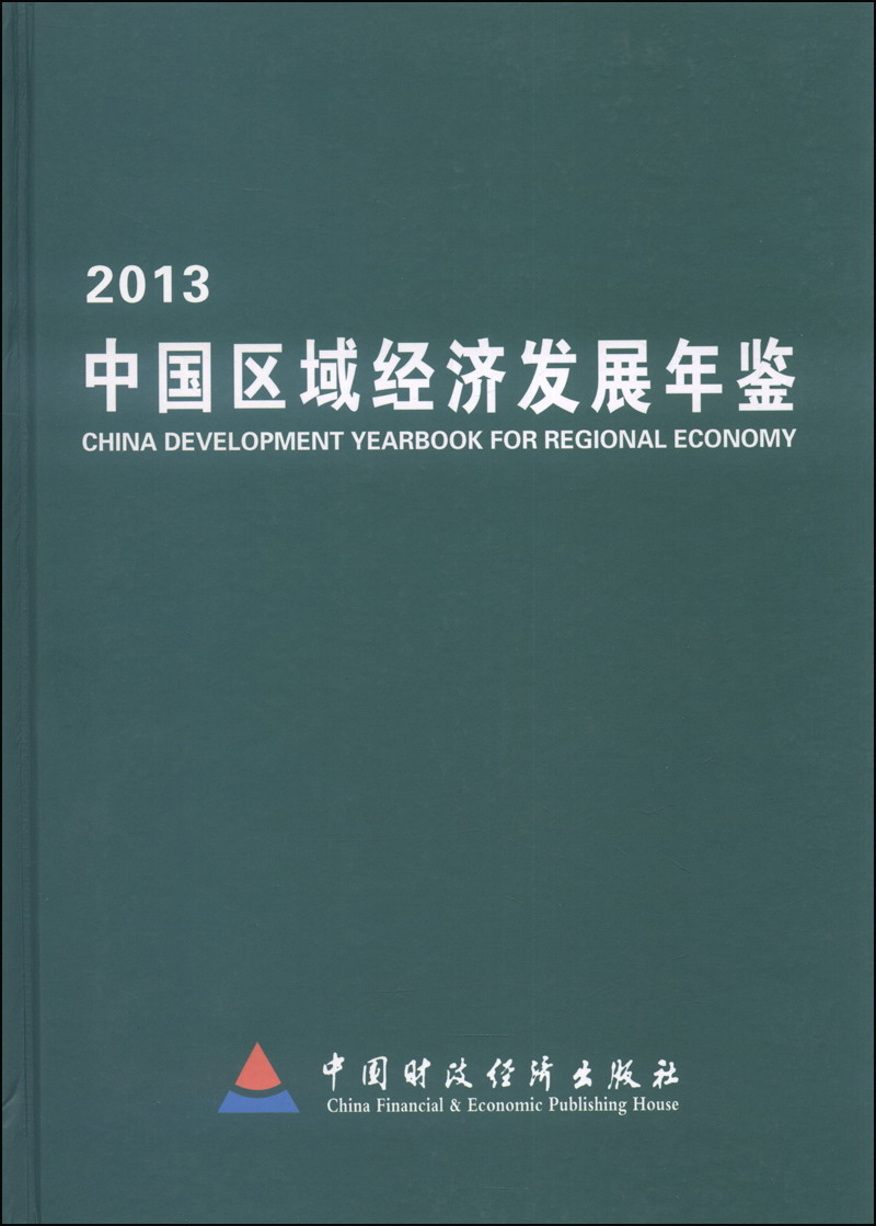 2013中国区域经济发展年鉴